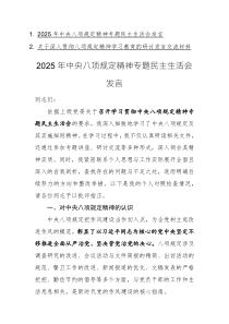 2025年中央八项规定精神专题民主生活会发言（+研讨发言）两篇