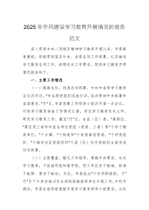 2025年作风建设学习教育开展情况的报告范文