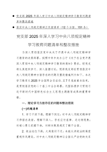 党支部2025年深入学习中央八项规定精神学习教育问题清单和整改措施（汇聚12个方面150条正反面清单）