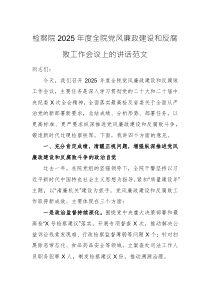 检察院2025年度全院党风廉政建设和反腐败工作会议上的讲话范文