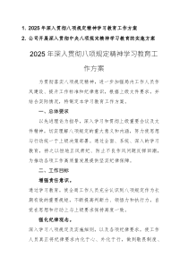 两篇：2025年深入贯彻八项规定精神学习教育工作（实施）方案范文
