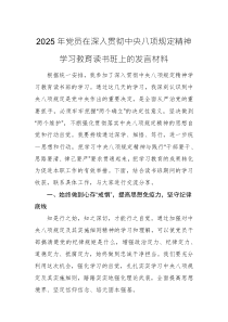 三篇：2025年党员在深入贯彻中央八项规定精神学习教育读书班上的发言材料范文