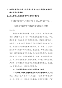在理论学习中心组上关于深入贯彻中央八项规定精神学习教育研讨发言材料（心得体会）范文