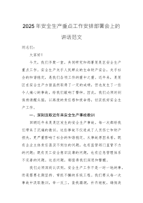 2025年安全生产重点工作安排部署会上的讲话范文