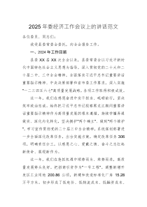 2025年委经济工作会议上的讲话范文