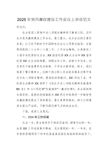 2025年党风廉政建设工作会议上讲话范文