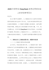 2025年领导在DeepSeek政务应用培训会上的讲话参考范文