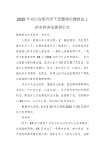 2025年书记在慰问老干部暨情况通报会上的主持讲话提纲范文
