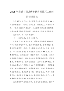 2025年县委书记调研乡镇乡村振兴工作时的讲话范文