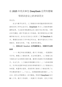 在2025年机关单位DeepSeek应用专题辅导培训会议上的讲话范文