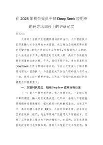 在2025年机关党员干部DeepSeek应用专题辅导培训会上的讲话范文