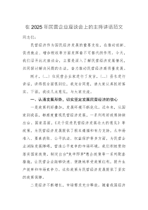 在2025年民营企业座谈会上的主持讲话范文