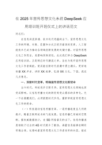 在2025年宣传思想文化系统DeepSeek应用培训班开班仪式上的讲话范文