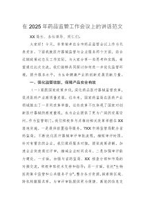 在2025年药品监管工作会议上的讲话范文
