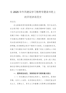 在2025年作风建设学习教育专题读书班上的开班讲话范文