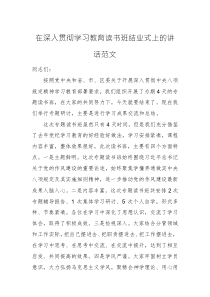 在深入贯彻学习教育读书班结业式上的讲话范文