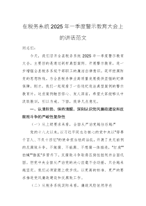 在税务系统2025年一季度警示教育大会上的讲话范文