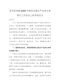 在学校党委2025年落实全面从严治党主体责任工作会议上的讲话范文