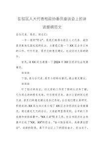 在驻区人大代表和政协委员座谈会上的讲话提纲范文