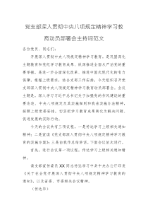 党支部深入贯彻中央八项规定精神学习教育动员部署会主持词范文