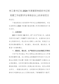 党工委书记在2024年度基层党组织书记抓党建工作述职评议考核会议上的讲话范文