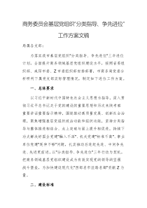 商务委员会基层党组织“分类指导、争先进位”工作方案文稿