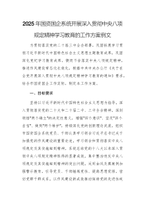 2025年国资国企系统开展深入贯彻中央八项规定精神学习教育的工作方案例文