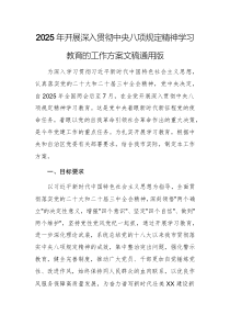 2025年开展深入贯彻中央八项规定精神学习教育的工作方案文稿通用版