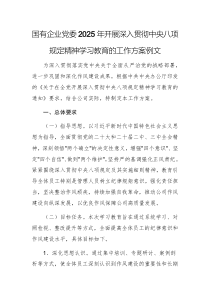 国有企业党委2025年开展深入贯彻中央八项规定精神学习教育的工作方案例文