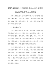 2025年国有企业开展深入贯彻中央八项规定精神学习教育工作方案例文