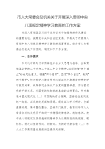 2025年机关关于开展深入贯彻中央八项规定精神学习教育的工作方案例文