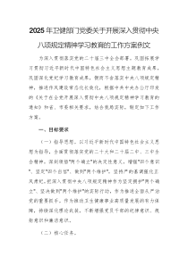2025年卫健部门党委关于开展深入贯彻中央八项规定精神学习教育的工作方案例文
