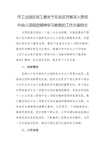 2025年工业园党工委开展深入贯彻中央八项规定精神学习教育的工作方案例文