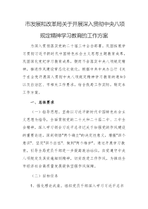 2025年发展和改革委开展深入贯彻中央八项规定精神学习教育的工作方案例文