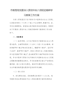 2025年教委党委深入贯彻中央八项规定精神学习教育工作方案例文