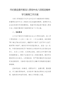 2025年纪委监委开展深入贯彻中央八项规定精神学习教育工作方案例文