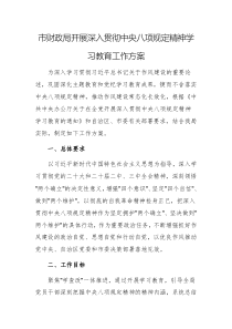 财政机关2025年开展深入贯彻中央八项规定精神学习教育工作方案例文