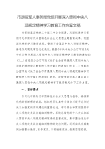 2025年军人退役主管部门党组开展深入贯彻中央八项规定精神学习教育工作方案文稿