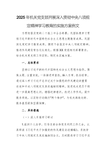 2025年机关党支部开展深入贯彻中央八项规定精神学习教育的实施方案例文