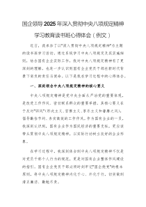 国企领导2025年深入贯彻中央八项规定精神学习教育读书班心得体会（例文