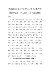 体育主管机关党组副书记在学习中央八项规定精神理论学习中心组会上研讨发言材料范文
