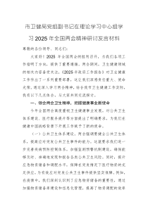 卫健部门党组副书记在理论学习中心组学习2025年全国两会精神研讨发言材料范文