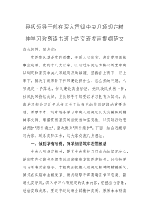 县级领导干部在深入贯彻中央八项规定精神学习教育读书班上的交流发言提纲范文