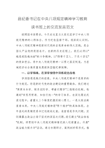 县纪委书记在中央八项规定精神学习教育读书班上的交流发言范文