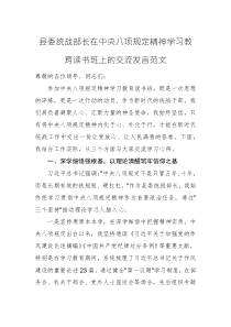 县委统战部长在中央八项规定精神学习教育读书班上的交流发言范文