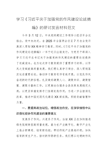 学习《习近平关于加强党的作风建设论述摘编》的研讨发言材料范文