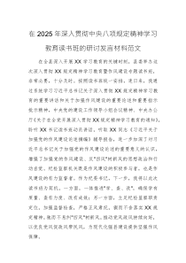 在2025年深入贯彻中央八项规定精神学习教育读书班的研讨发言材料范文