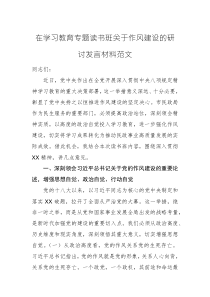 在学习教育专题读书班关于作风建设的研讨发言材料范文