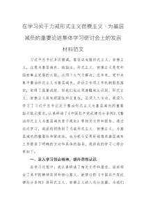 在学习关于力戒形式主义官僚主义、为基层减负的重要论述集体学习研讨会上的发言材料范文