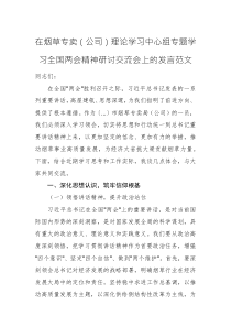 在烟草专卖（公司）理论学习中心组专题学习全国两会精神研讨交流会上的发言范文